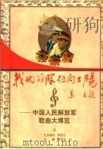 我们的队伍向太阳:中国人民解放军歌曲大博览 上 1997 PDF电子版封面 7210017771 熊丹戈著
