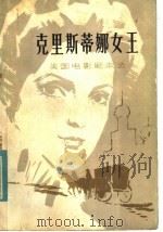 美国电影剧本选：克里斯蒂娜女王（1981年09月第1版 PDF版）