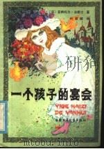 一个孩子的宴会 1981 PDF电子版封面 R10056·483 (法)A.法朗士著;叶君健译
