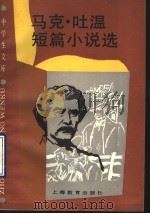 马克·吐温短篇小说选 1990 PDF电子版封面 7532017567 (美)马克·吐温(Twain,M.)著;董衡巽等编译