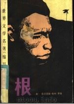 根 1982 PDF电子版封面 10096·292 (美)哈利(Haley,A.)原著;薛天钧,徐明钰译