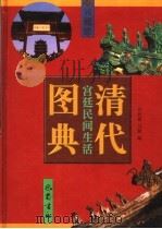 清代宫延民间生活图典 第6册 1998 PDF电子版封面 7805238960 刘秋霖,刘健编