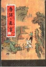 唐诗一万首 下 1991 PDF电子版封面 抱犊山人篡