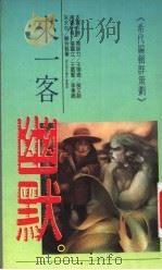 来一客幽默（1990 PDF版）