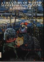 世界绘画珍藏大系  19  现代派绘画  3（1998 PDF版）