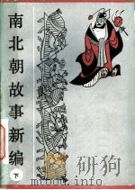 南北朝故事新编  下（ PDF版）