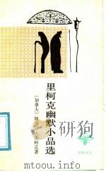 里柯克幽默小品选 1990 PDF电子版封面 7506303485 (加)里柯克著;萧乾译