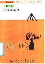法国童话选 1988 PDF电子版封面 7020004318 (法)佩罗等著;倪维中,王晔译
