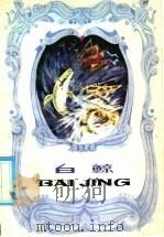 白鲸 1986 PDF电子版封面 10430·34 (美)麦尔维尔著;陈骝节写