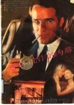 连环讹诈的内幕 1990 PDF电子版封面 7805670897 (美)加德纳著;江崇云等译