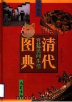 清代宫延民间生活图典 第8册 1998 PDF电子版封面 7805238987 刘秋霖,刘健编
