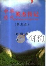 中华历代英杰传记 第3卷 1999 PDF电子版封面 7560721001 时?主编