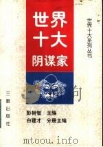世界十大阴谋家 1998 PDF电子版封面 780628169X 彭树智主编;白建才分册主编