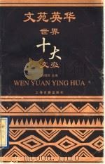 文苑英华  世界十大文豪   1996  PDF电子版封面  7532521281  侯维瑞主编 