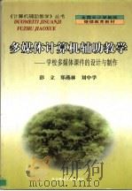 多媒体计算机辅助教学 学校多媒体课件的设计与制作 1999 PDF电子版封面 7560224067 彭立等编