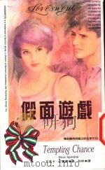 假面游戏 1993 PDF电子版封面 9577160336 艾芮卡·史宾德著;科林译
