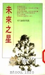 未来之星 1989 PDF电子版封面 希代编辑群策划编著