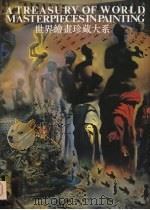 世界绘画珍藏大系  20  现代派绘画  4（1998 PDF版）
