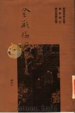 金瓶梅词话重校本  1（ PDF版）
