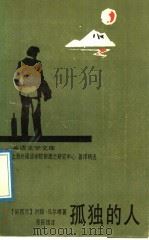 孤独的人 1989 PDF电子版封面 7810093959 (新西兰)马尔根(Mulgan,J.)著;聂振雄译