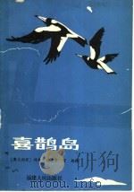 喜鹊岛 1984 PDF电子版封面 R10173·632 (澳大利亚)科林·西尔著