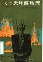 八十天环游地球 1985 PDF电子版封面 10355·284 (法)凡尔纳著;库伯改写;李芸译