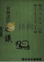 宋朝诸臣奏议  下（1999 PDF版）