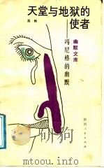 天堂与地狱的使者 冯尼格的幽默 1988 PDF电子版封面 722400474X 吴然编