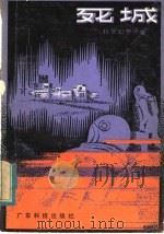死城 1980 PDF电子版封面 13182·13 董原编译