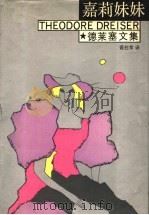 嘉莉妹妹 1988 PDF电子版封面 7532703738 (美)德莱塞(Dreiser,T.)著;裘柱常译