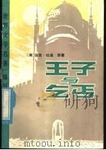 王子与乞丐   1982  PDF电子版封面  10096·253  （美）马克·吐温（MarTwain）原著；刘小薇译 