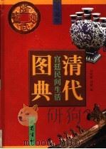 清代宫延民间生活图典 第2册 1998 PDF电子版封面 7805238928 刘秋霖,刘健编