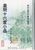 皇明十六家小品 上 1997 PDF电子版封面 7501312133 (明)丁允和,陆云龙编辑