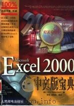 Microsoft Excel 2000中文版宝典 1999 PDF电子版封面 7115082197 (美)(J.沃尔肯巴赫)John Walkenbach著;钟