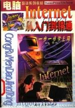 Internet从入门到精通 一步步学上网 1998 PDF电子版封面 7801343948 曾刚主编
