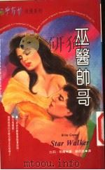 巫医帅哥 1995 PDF电子版封面 9577162126 比莉·葛兰(Billie Green)著;谢芸慈译