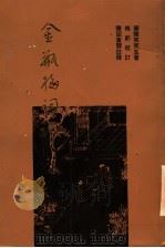 金瓶梅词话重校本  3（ PDF版）