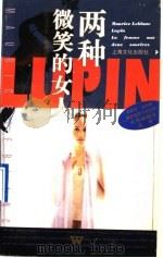 两种微笑的女人 1996 PDF电子版封面 7805118779 (法)莫里斯·勒勃朗(Maurice Leblanc)著;杨