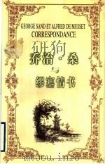 乔治·桑与缪塞情书 1997 PDF电子版封面 7214019574 (法)乔治·桑(George Sand),(法)缪塞(Alf