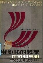 电影化的想象 作家和电影 1989 PDF电子版封面 7106000884 (美)茂 莱(Murray,E.)著;邵牧君译