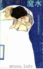 魔水:特里斯丹和绮瑟误服春药记 1991 PDF电子版封面 7540707322 (法国)尚皮翁著