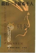 最后一个莫希干人   1959  PDF电子版封面  10009·392  （美）费尼莫尔·库柏著 