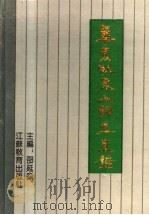 辛亥以来人物年里录 1994 PDF电子版封面 7534320763 邵延淼主编