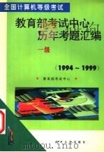 全国计算机等级考试教育部考试中心历年考题汇编  一级  1994-1999（1999 PDF版）