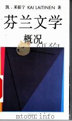 芬兰文学概况（ PDF版）