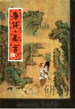 唐诗一万首 上 1991 PDF电子版封面 7805053286 抱犊山人纂