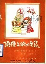 顶楼上的小老鼠 1985 PDF电子版封面 R10113·305 (新西兰)葛洛里娅·吉卜森著