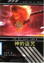 神的诅咒 1992 PDF电子版封面 7224008664 (法)比勒斯著;蒋梓骅译