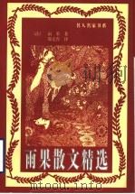 雨果散文精选（1997 PDF版）