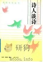 诗人谈诗 二十世纪中期美国诗论 1989 PDF电子版封面 7108001993 (美)奈莫洛夫(Nemorov,H.)编著;陈祖文译